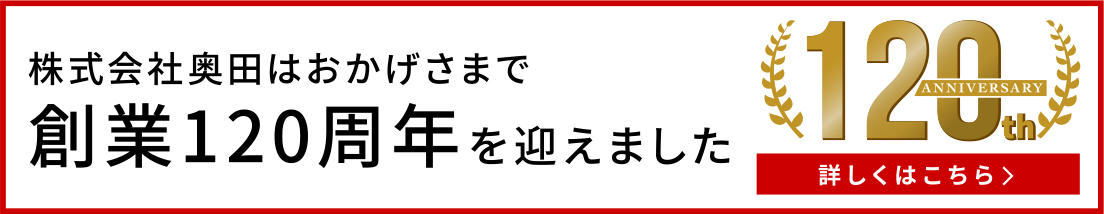 株式会社奥田はおかげさまで創業１２０周年を迎えました